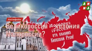 Правда ли, что Великороссия – колония Малороссии?