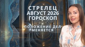 Стрелец - гороскоп на август 2026 года. Положение дел меняется