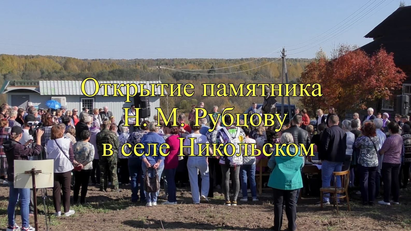 Открытие памятника Николаю Михайловичу Рубцову в селе Никольском