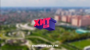 Послерекламные джинглы радиостанции «Хит FM» в Краснодарском крае
