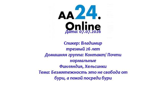 07.07.2026 Владимир, трезвый 26 лет Тема: Безмятежность это не свобода от бури, а покой посреди бури