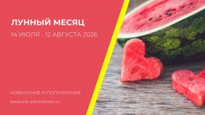 Лунный месяц: новолуние 14 июля и полнолуние 29 июля 2026