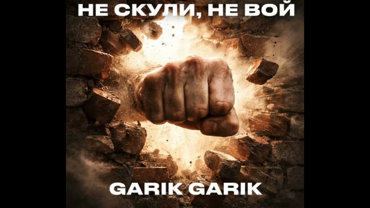 Garik Garik. Не скули, не вой. смотреть онлайн