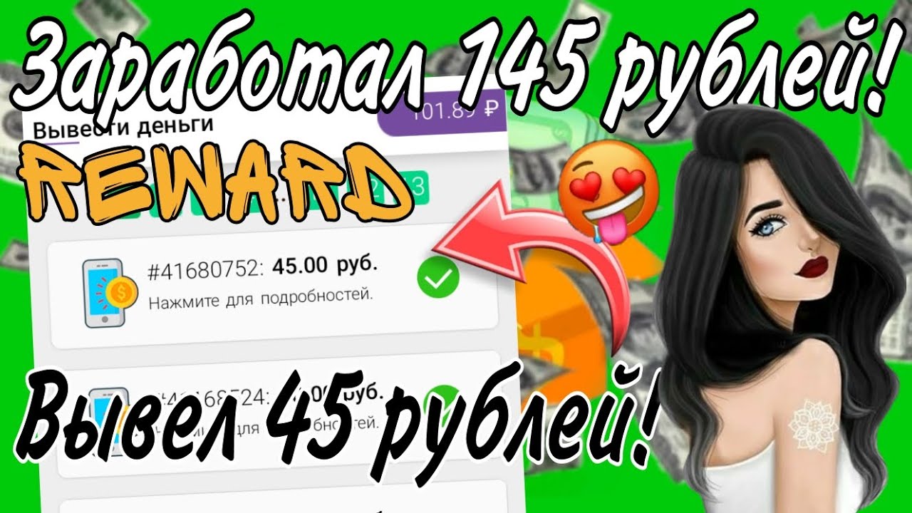 ЗАРАБОТАЛ 145 РУБЛЕЙ В ПРИЛОЖЕНИИ REWARD! ВЫВОЖУ 45 РУБЛЕЙ НА БАЛАНС ТЕЛЕФОНА! смотреть онлайн