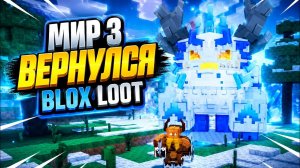 Blox Loot МИР 3. ДОЛГОЖДАННОЕ ВОЗВРАЩЕНИЕ. Игро Мир