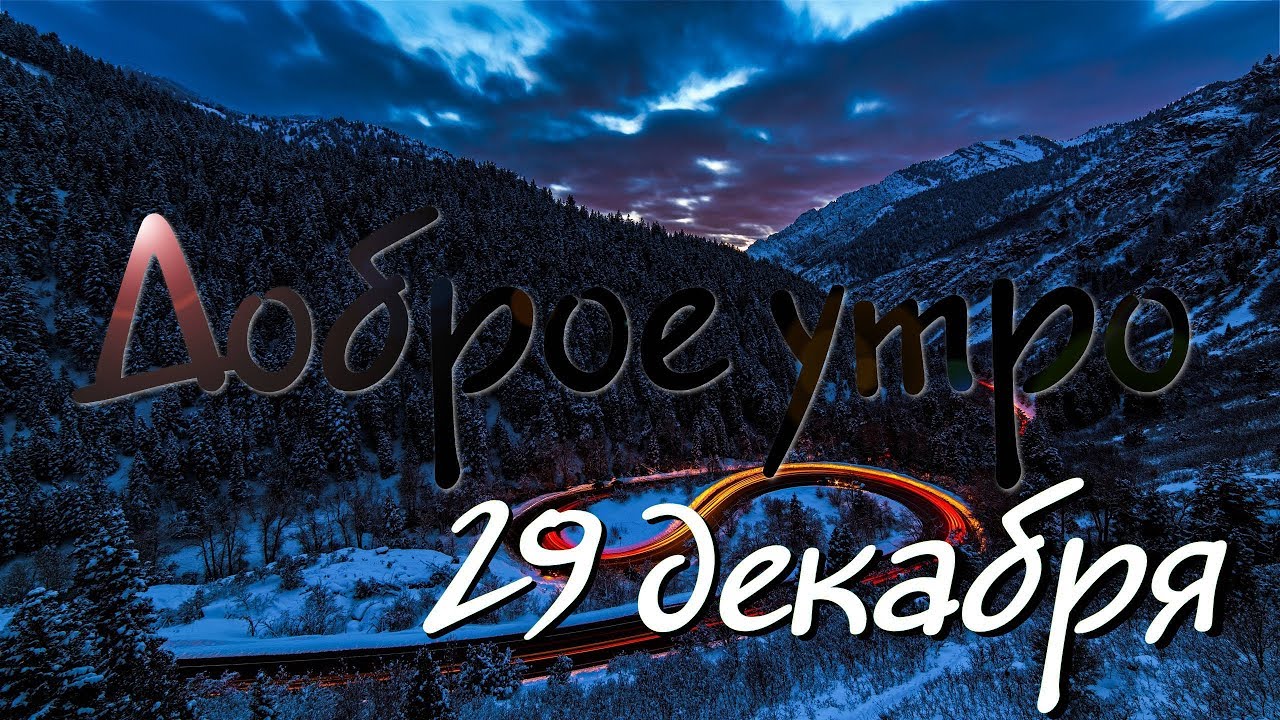 Доброе утро - Выпуск 33 (29.12.2018) смотреть онлайн