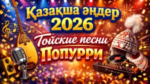 Супер Попурри! Қазақша әндер 2026 | Тойские песни