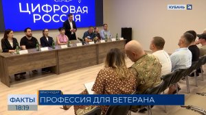 Ветераны СВО из Краснодарского края могут бесплатно освоить ИТ-специальности