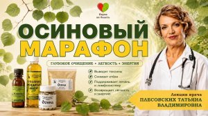 ОСИНОВЫЙ МАРАФОН! КАК ВОССТАНОВИТЬ ЗДОРОВЬЕ В ЛЮБОМ ВОЗРАСТЕ