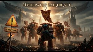 ⚠ Warhammer 40K - ИМПЕРАТОР ЗАЩИЩАЕТ! - Nottoys