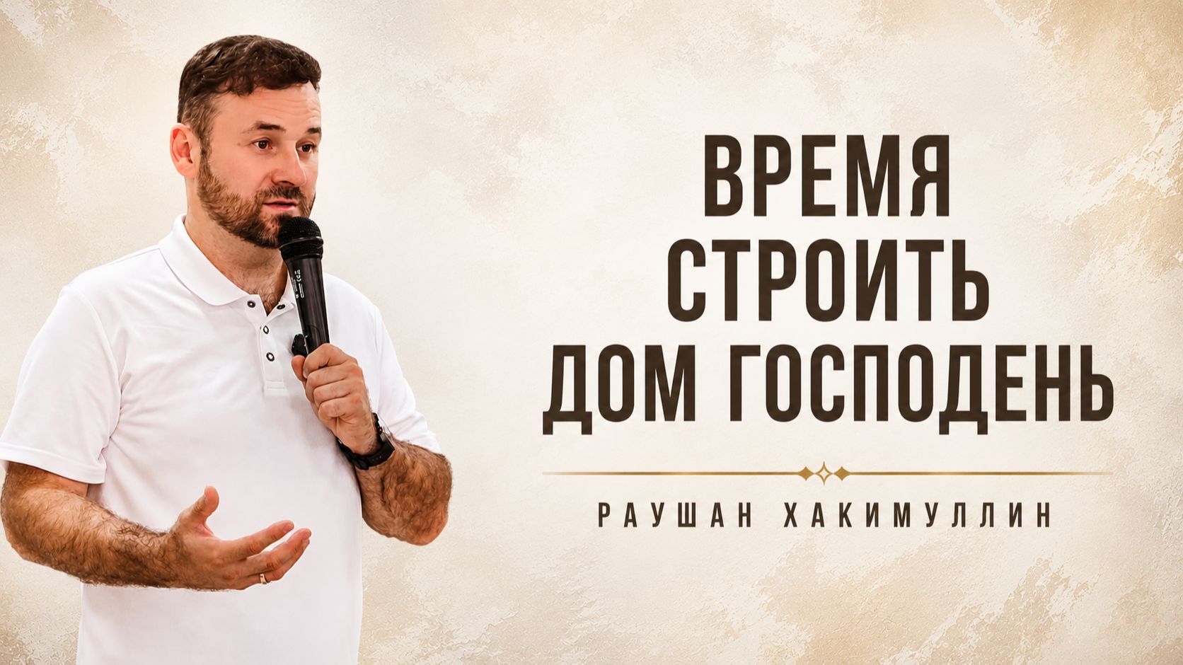 "Время строить дом Господень", Раушан Хакимуллин смотреть онлайн