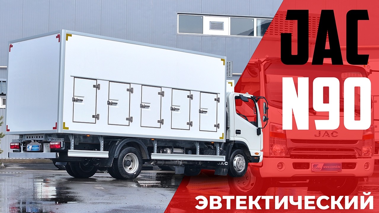 Фургон для глубокой заморозки | до -35°C! | JAC N90 | кузов производства COND смотреть онлайн