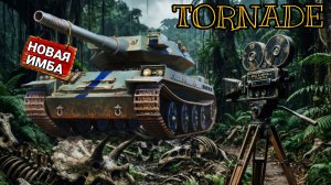 Tornade - Стоит ли покупать в конструкторском бюро 2026 мир танков