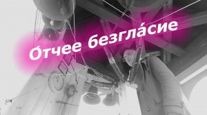О́тчее безгла́сие, минимал-звон