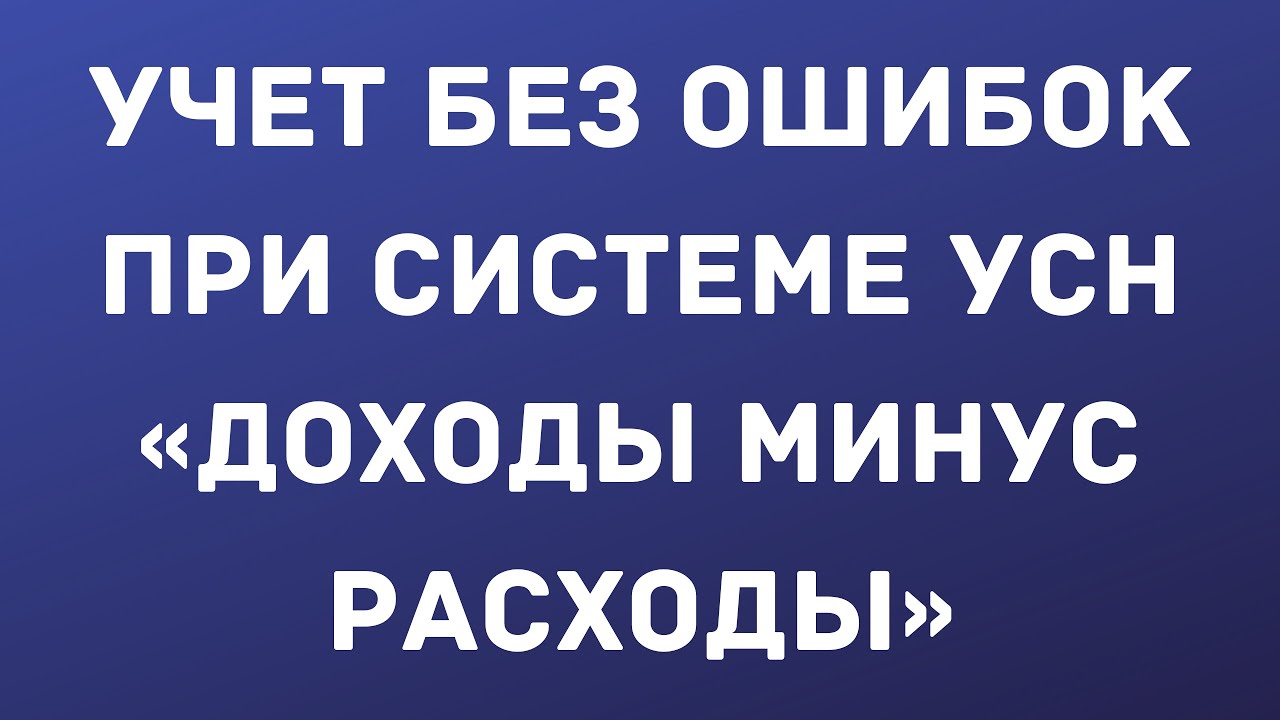 УСН при объекте «доходы минус расходы».  Как правильно всё организовать и вести учет без ошибок