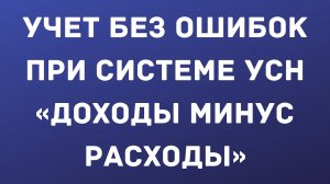 УСН при объекте «доходы минус расходы».  Как правильно всё организовать и вести учет без ошибок