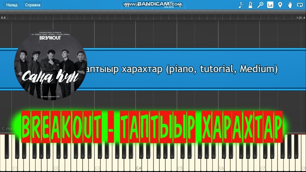 Breakout - Таптыыр харахтар (piano, tutorial, Medium) смотреть онлайн