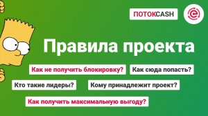 ПРАВИЛА ПРОЕКТА ПОТОК CASH — Полный Разбор + Моя История!