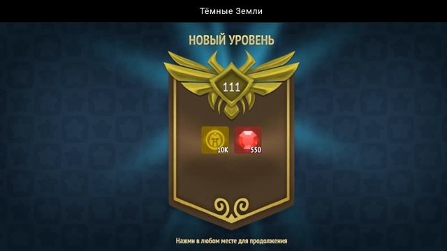 НОВЫЙ УРОВЕНЬ ДОСТИГНУТ | ТЁМНЫЕ ЗЕМЛИ