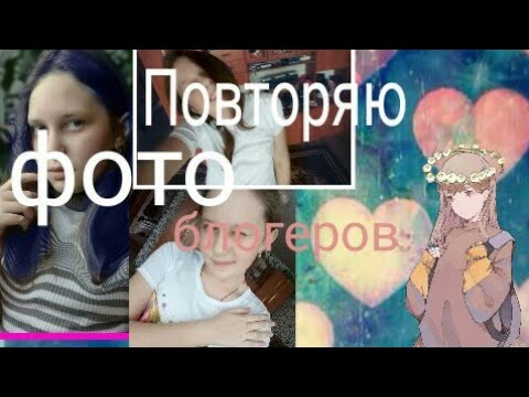 Повторяю фото блогеров! // снимаю на Наташин телефон! смотреть онлайн