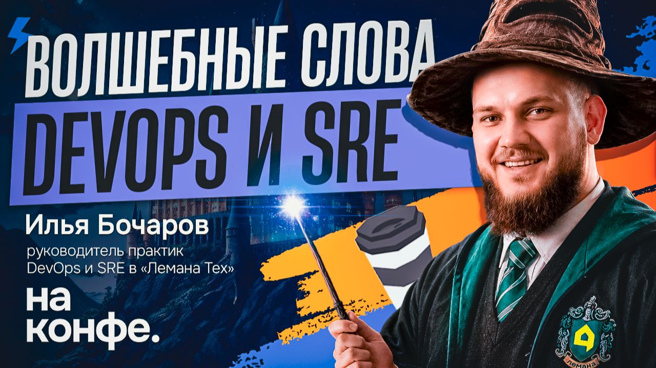 На конфе: Kubernetes в «Лемана Тех» и стартап в магистратуре смотреть онлайн