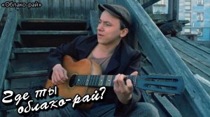 Андрей Жигалов | Облако-рай