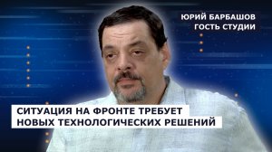 ГОСТЬ СТУДИИ: Юрий Барбашов о ситуации на фронте