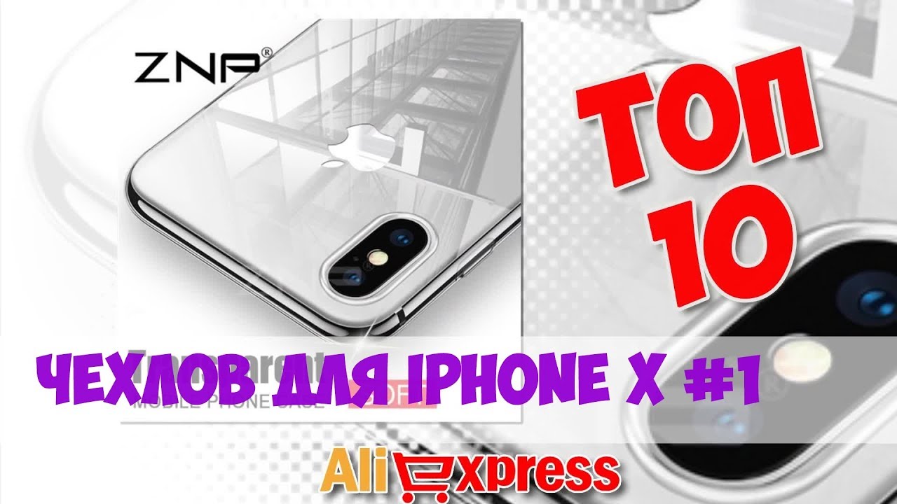 ТОП Чехлов для Iphone X из китая #1 смотреть онлайн