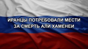 Иранцы потребовали мести за смерть Али Хаменеи