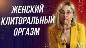 18+ ЖЕНСКИЙ КЛИТОРАЛЬНЫЙ ОРГ*ЗМ