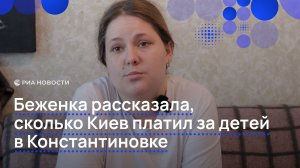 «Сдавали семьи». Беженка рассказала, сколько Киев платил за детей в Константиновке