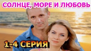 Солнце, море и любовь 1, 2, 3, 4 серия (2023) - мелодрама