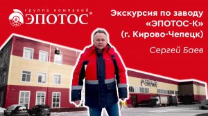 Экскурсия по заводу «Эпотос-К» (г. Кирово-Чепецк)