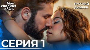 Моя сладкая ложь | 1 серия | Озвучка на русском языке