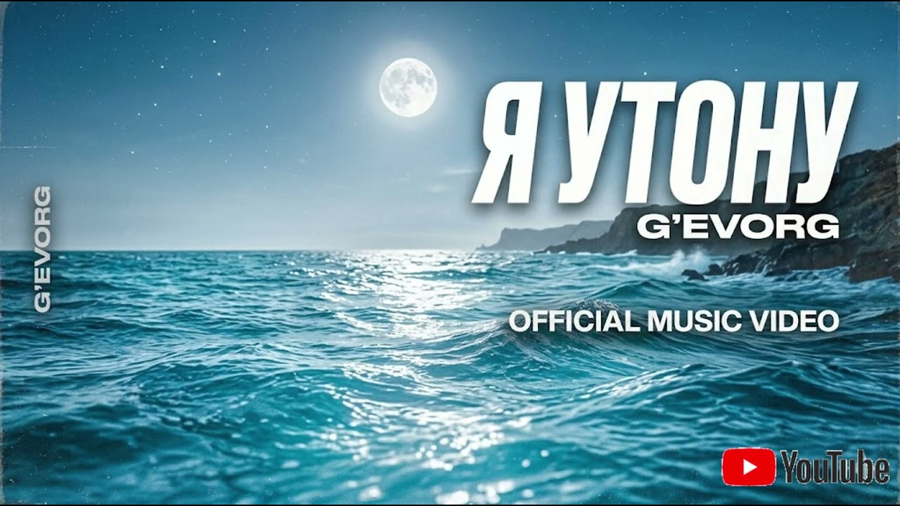 G’EVORG - Я утону. 2026 #music #музыка #музыкаонлайн смотреть онлайн