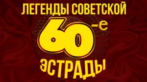 ЛЕГЕНДЫ СОВЕТСКОЙ ЭСТРАДЫ! ХИТЫ 60-х | Любимые советские песни @BestPlayerMusic