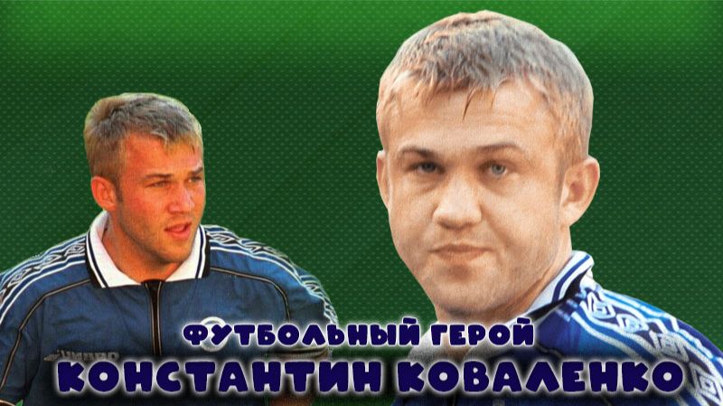 Футбольный герой!