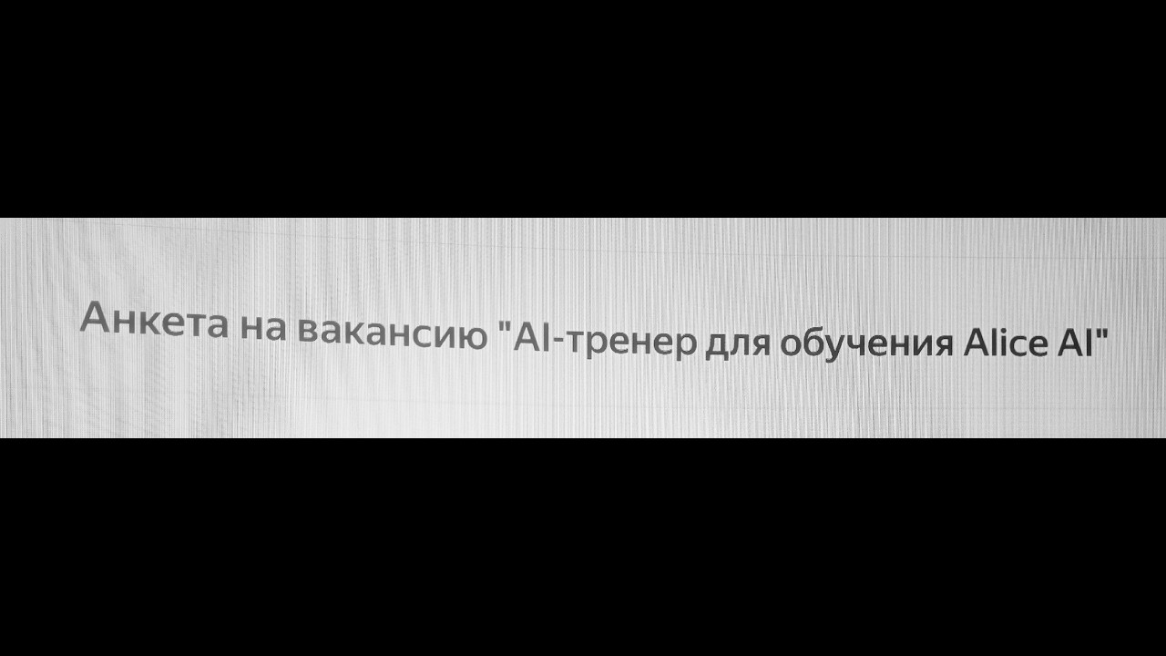 Вакансия AI-тренер для обучения Alice AI: Опыт, тест, отказ. Потратил время зря? смотреть онлайн