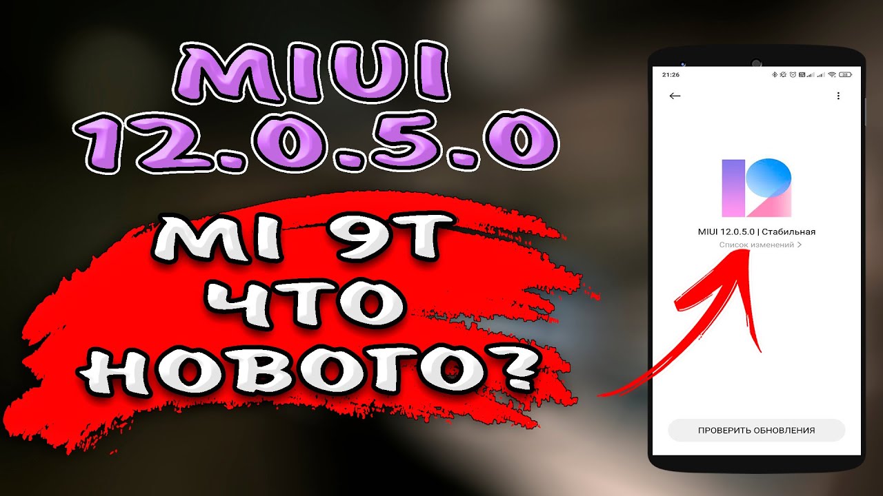 🔥 Новая версия MIUI 12.0.5.0 для MI 9T. Новый центр управления, галерея и патч безопасности ОКТЯБРЬ смотреть онлайн