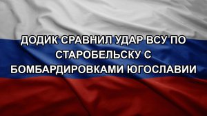 Додик сравнил удар ВСУ по Старобельску с бомбардировками Югославии