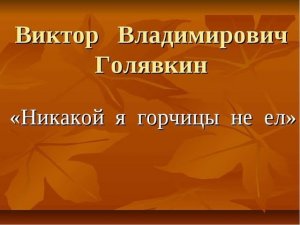Виктор Голявкин Никакой я горчицы не ел