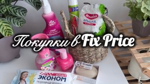 💚 ФИКС ПРАЙС 💚 ЗАШЛА НЕ ЗРЯ 🌿 Обзор покупок в Фикс Прайс 🛍️