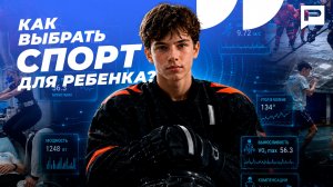 Как наука подбирает спорт для детей