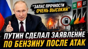 «Запас прочности России очень высокий»: Путин обратился к россиянам после атак на НПЗ