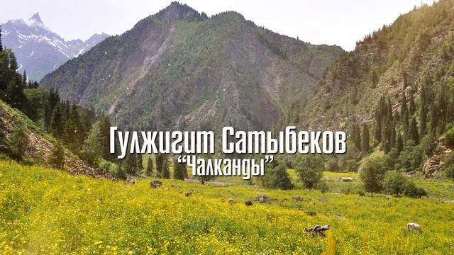 Гүлжигит Сатыбеков. “ Чалканды” смотреть онлайн
