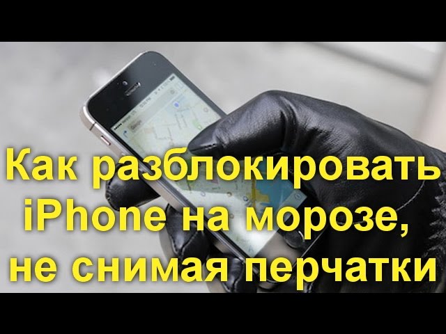 Как разблокировать iPhone на морозе, не снимая перчатки смотреть онлайн