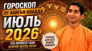 Гороскоп на ИЮЛЬ 2026 года от АБИГЬЯ АНАНД.