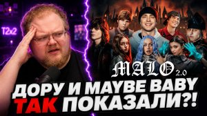 ЕГОР КРИД — MALO 2.0: ВСЕХ ПОСТАВИЛИ НА СВОИ МЕСТА? | РЕАКЦИЯ T2x2