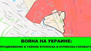 09.07 Война на Украине: Продвижение в районе Купянска и Купянска-Узлового