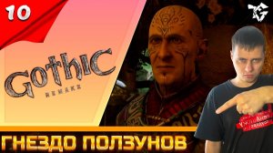 Gothic 1 Remake ➡ Прохождение [#10] ➡ Гнездо ползунов/Глава #2